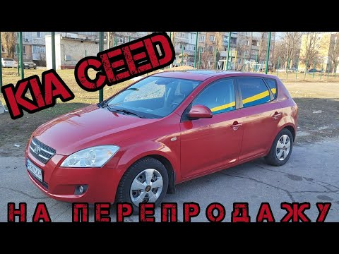 Kia Ceed 2006: из повседневного авто в прибыльную сделку
