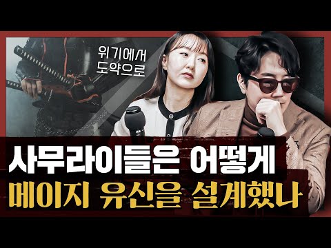 메이지 유신과 다른 혁명의 결정적 차이? 메이지 유신에서 배우는 새로운 시대를 대하는 법 : 메이지유신을 설계한 최후의 사무라이들