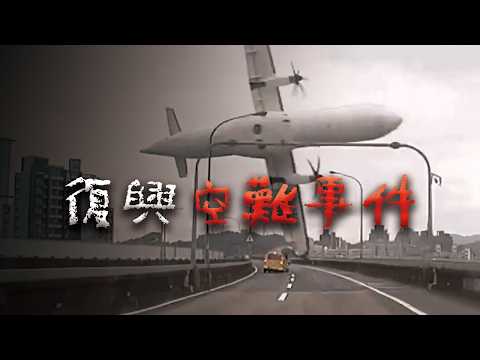 一年兩起重大事故，結束了這家航空公司 @Mr.希爾