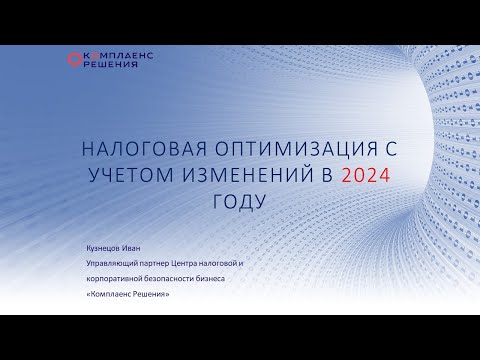 Налоговая оптимизация с учетом изменений 2024 года