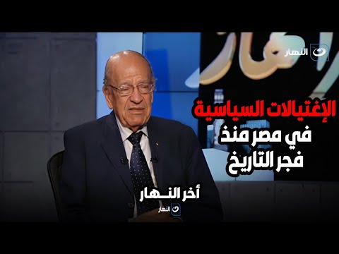 د. وسيم السيسي يكشف عن حالات الإغتيالات السياسية  في مصر منذ فجر التاريخ