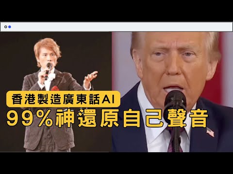 香港有AI?廣東話語音生成AI Text-to-Speech 99%神還原真人聲音 最强應該係呢隻香港出嘅AI模型 #AI香港 #ai教學