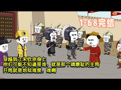 【🥳完結】穿越到了宋欽宗身上，你們可能不知道是誰，就是那個靖康恥的主角，開局就是地獄難度，難啊！ #暴走沙雕漫 #逆襲 #沙雕動畫 #穿越 #歷史