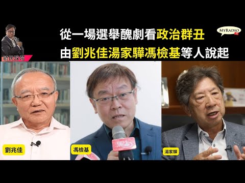 黃毓民 毓民踩場 251208 ep1747 p2 of 2 從一場選舉醜劇看政治群丑/由劉兆佳湯家驊馮檢基等人說起