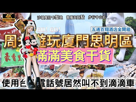 【廈門】美食大排檔不踩雷｜ 八市必買小吃｜ 最美藝術區沙坡尾｜ 遊客最愛曾厝安 ｜ 夜逛中山路步行街｜ 開箱五通百翔酒店｜City Walking｜Xiamen｜