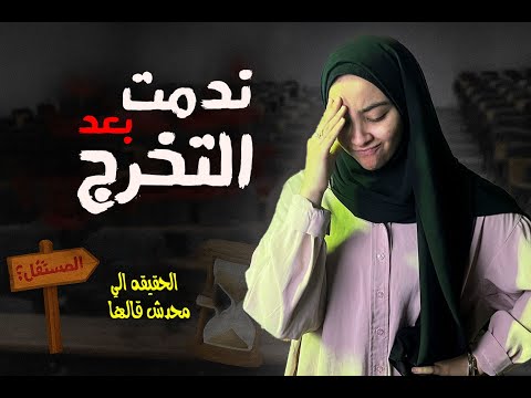 ندمت بعد التخرج!؟😭(حجات لازم تعملها قبل متتخرج)