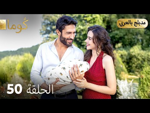 مسلسل تركي -   كُوما الحلقة 50 ( Arabic Dubbed ) @araftadizisi