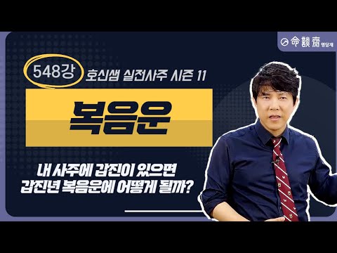 호신샘 실전사주(548강) 복음운 - 내 사주에 갑진이 있으면 갑진년 복음운에 어떻게 될까?  (명담재 호신샘 실전사주 시즌11)