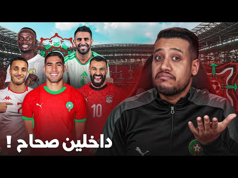 المرشحين داخلين صحاح! المنافسة على الكان فالمغرب غتكون شاعلة؟