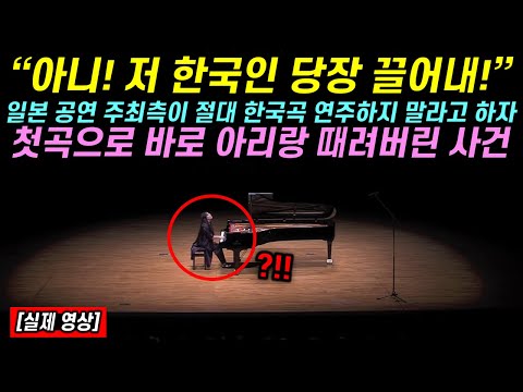 일본 공연 주최측이 절대 한국곡 연주하지말라고 하자 첫곡으로 바로 아리랑 연주해버린 한국인