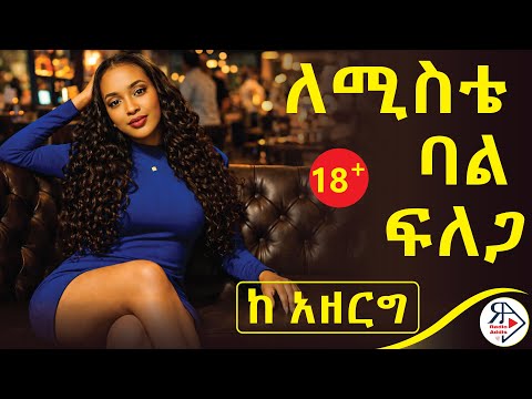 #ትረካ | ሚስቴ ምን አይነት ወንድ እንደምትፈልግ አውቃለሁ! | ለሚስቴ ባል ፍለጋ | ደራሲ : ከ አዘርግ 2009 #RADIOADDIS