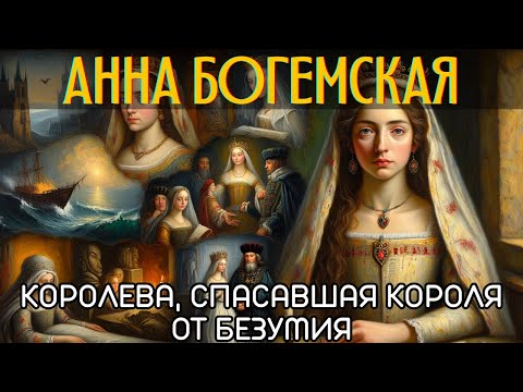 Анна Богемская: самую дорогую невесту Европы ненавидели все, кроме безумного короля?🌙История на ночь