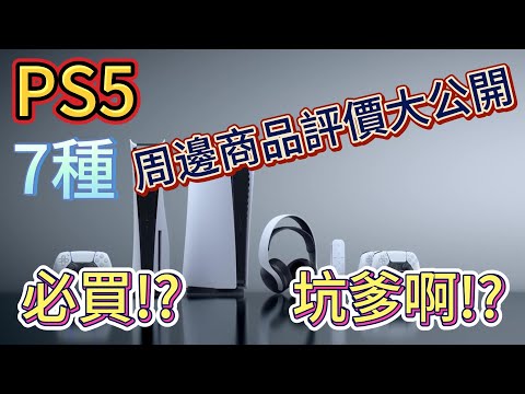 PS5七種周邊商品評價大公開,這些產品是神器還是坑爹?我來告訴你哪些是必買,哪些是可省!