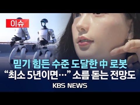 [이슈] 휴머노이드가 온다!…말하는 로봇, 인간 ‘마음’까지 사로잡을까?/2025년 5월 18일(일)/KBS