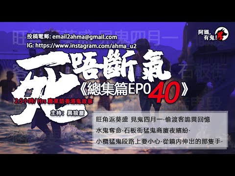 2.5小時/Hrs廣東話粵語鬼故 死唔斷氣EP40【瞓覺有鬼系列】阿媽，有鬼! EP254 ~ EP258 旺角返葵盛 見鬼四月一｜偷渡客詭異回憶｜石板街猛鬼商廈夜繽紛｜小欖猛鬼段｜從鏡內伸出的那隻手