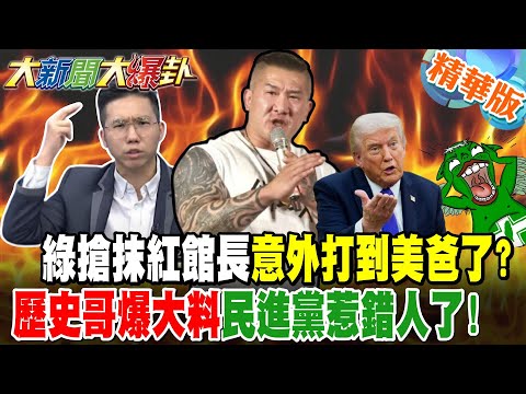 綠搶抹紅館長"意外打到美爸了?"歷史哥"爆大料"民進黨惹錯人了!【#大新聞大爆卦】精華版8 @大新聞大爆卦HotNewsTalk