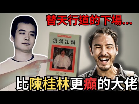 票房高達2,500,000,000陳桂林原型人物，比電影更瘋狂，佢如何青史留名？Z檔案／奇案調查／劉煥榮／陳桂林／電影／《周處除三害》原型版