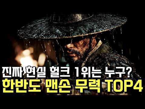 한반도 맨손 무력 TOP4, 진짜 1위 실전 헐크는 누구인가?