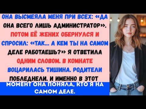 «Моя сестра высмеяла меня при всех — а потом её жених побледнел и спросил: „Так это ты судья?“»