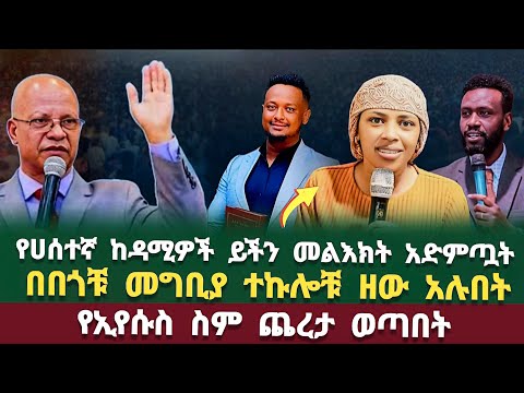 የሀሰተኛ ነቢያት ጉድ አዳምጡ! ነብይ ዘነበ | ዘማሪ በረከት ተስፋዬ | ፓስተር ታምራት ኃይሌ | elshaddai tube | ነብይ እዩ ጩፋ |ክርስቲያን ቲዩብ
