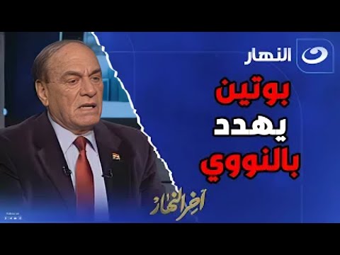 بوتين يهدد بالنووي .. سمير فرج يفجـ ـر مفاجأت مدوية عن ما يخفيه الجيش المصري لإسرائيل وحلفائها