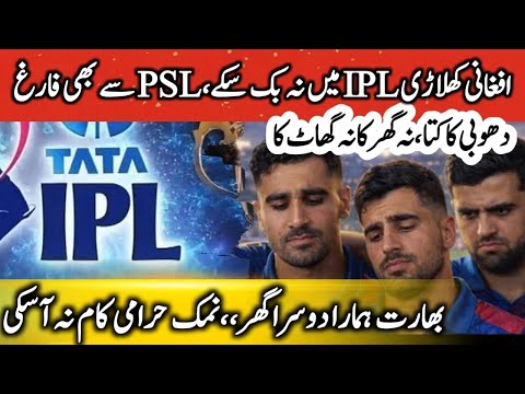 Afghan Players Go Unsold in IPL Auction | From PSL to IPL: What Went Wrong? | Cricket Analysis