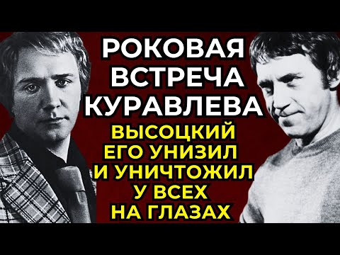 ЗАПРЕЩЕННАЯ ПРАВДА! Вот почему Куравлев и Высоцкий Ненавидели Друг Друга до Безумия