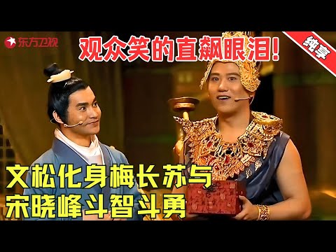 文松爆笑演绎梅长苏，宋晓峰抢答成功被文松怒骂，看完观众笑掉大牙，辽宁民间艺术团就是牛！【新琅琊榜】#文松 #小品 #喜剧 #欢乐喜剧人3 clip