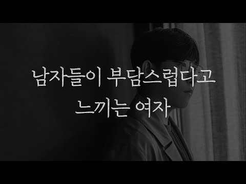 남자들이 부담스럽게 느끼는 여자 행동