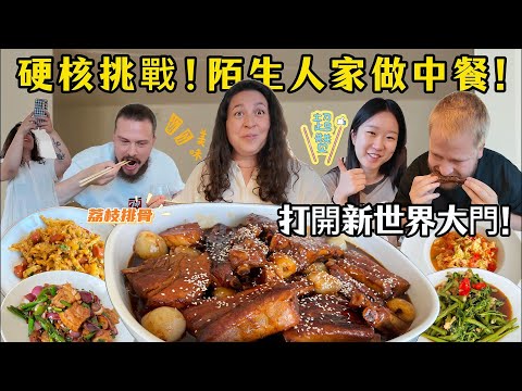 陌生老外家做中餐！荔枝排骨香到囉手指! Challenge! Cook Chinese food at Stranger's house! Lychee ribs AMAZED everyone!