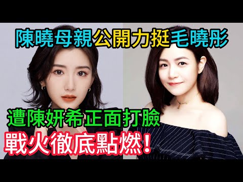 陳曉母親公開力挺毛曉彤！遭陳妍希正面打臉：「你們家我不稀罕」，戰火徹底點燃！#陳妍希 #陳曉