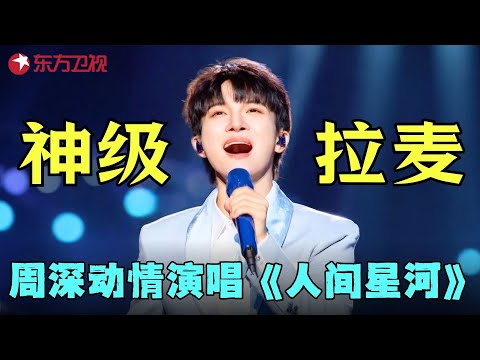 再现“神级”拉麦！周深动情演唱《人间星河》，空灵嗓音绝美至极，听完心里超治愈！#周深 #周也 #宋小宝 #杨树林 #晚会超神现场