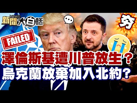 【#精選】澤倫斯基遭川普放生？烏克蘭宣布放棄加入北約 泰柬交火不甩美國警告！【#新聞大白話】#澤倫斯基#川普#北約#烏俄戰爭