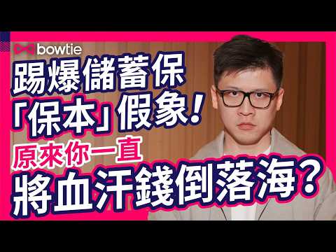 踢爆 儲蓄保 保本 假象!! | 保險 Agent 未必想你睇的一條片… 預期回報 點解 同我收到嘅 分紅 差咁遠？ | 供斷保險 = 拎番錢 又有保障？ |  #Bowtie #純人壽 #儲蓄保險