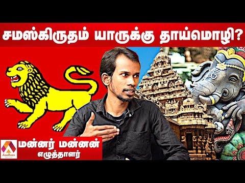 பல்லவர்கள் தமிழர்கள் இல்லையா? மன்னர் மன்னன், பயிற்று படைப்பகம் | தமிழ் உலா EP 14 | Aadhan Tamil