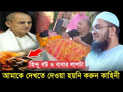 আমি আমার বউকে একবারের জন্য দেখতে পারলাম না কারন কি || মাওলানা আব্দুর রহমান জামী ওয়াজ