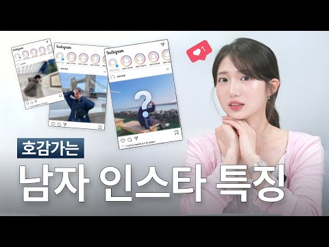 여자들이 좋아하는 남자 인스타 특징