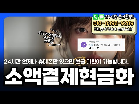 📘소액결제현금화📘24시간 언제나 휴대폰만 있으면 현금 마련이 가능합니다 #소액결제현금화
