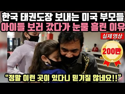 한국 태권도장 보내는 미국 부모들 아이들 보러 갔다가 눈물 흘린 이유