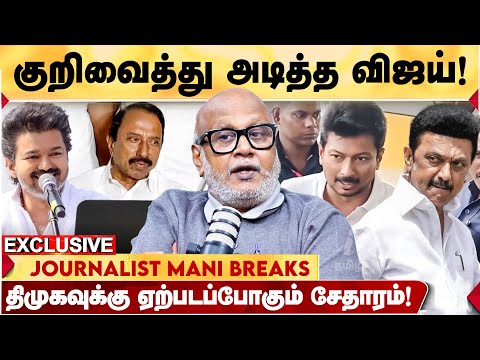 BJP பற்றி வாய் திறக்காதது ஏன்? | VIJAY கொடுத்த க்ளூ! | JOURNALIST MANI LATEST | TVK VIJAY | ERODE