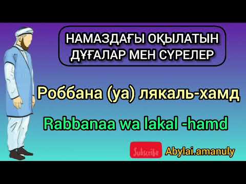 Намаздағы оқылатын дұғалар мен сүрелер: Ашық қарапайым