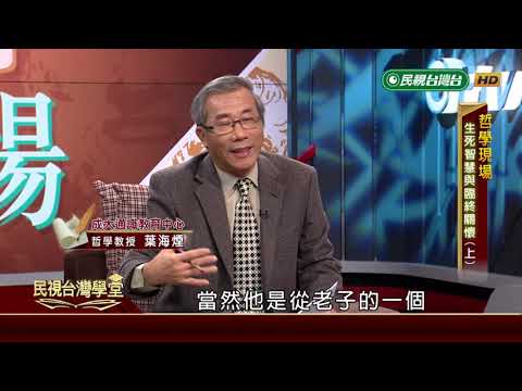 如何面對死亡的恐懼?哲學家的生死智慧 【民視台灣學堂】哲學現場 2019.1.16－葉海煙、高毓智