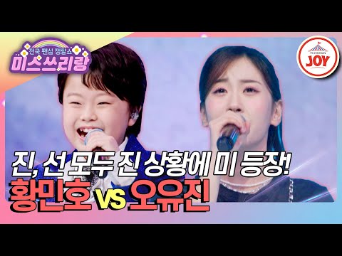 [#미스쓰리랑] 분위기를 살리기 위해 나타난 막깡(?)한 막내들의 놀라운 실력! 황민호 '조약돌 사랑' vs 오유진 '연리지'♪ (TV CHOSUN 241023 방송)