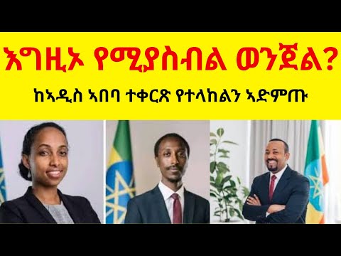 እግዚኦ የሚያስብል ወንጀል? II ከኣዲስ ኣበባ ተቀርጽ የተላከልን ኣድምጡ II እንዳያመልጣቹ