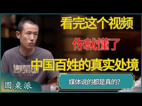 看完这个视频你就懂了中国百姓的真实处境 #窦文涛 #梁文道 #马未都 #周轶君 #马家辉 #许子东 #圆桌派  #圆桌派第八季