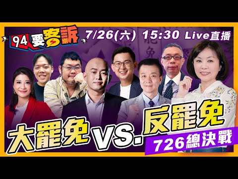 726罷免開票直播｜大罷免vs.反罷免投票結果大揭曉！各地投票所鬼故事齊發...里長徘徊監視+空白票單沾印泥？！【94要客訴】2025.07.26