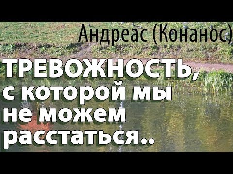 Тревожность, с которой мы не можем расстаться! Андреас (Конанос)