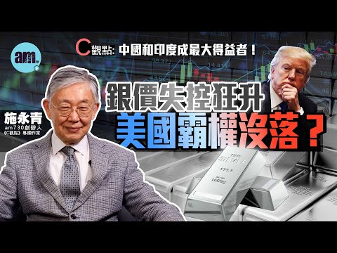 銀價失控狂升美國霸權沒落？施永青：中國和印度成最大得益者！| 美國 | 特朗普 | 白銀 | 美元 | 金融 | 中國 | 印度 | 國際時事 | #C觀點 #am730