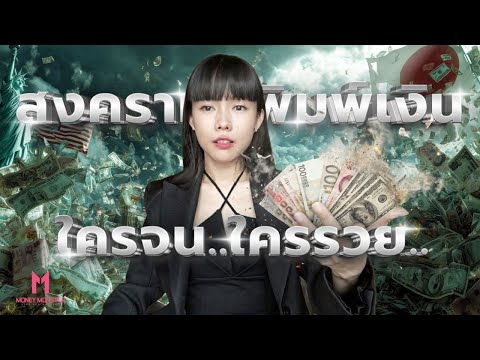 สงครามพิมพ์เงิน: เงินโลกเฟ้อ 7% ต่อปี ใครรวยใครจน? | Money Monster EP.271