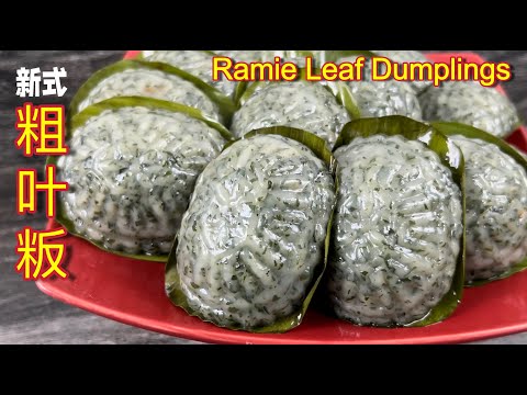 新式粗叶粄  |  传统粗叶粄/苎叶粄  |  粗叶粄这样做也太好看了啦…  |  Ramie Leaf Dumplings
